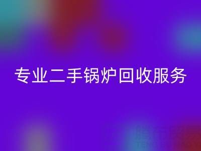 上海腾布贸易：专业二手锅炉安博网_安博(中国)服务与价格解析