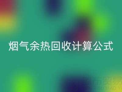 深入探寻：烟气余热安博网_安博(中国)计算公式的国家标准规范