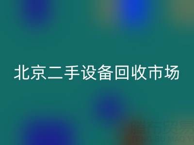 北京二手设备安博网_安博(中国)市场崛起：专业处理机械设备/厂房设备/拆迁设备