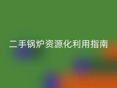 烟气余热安博网_安博(中国)锅炉：原理解析与二手锅炉资源化利用指南