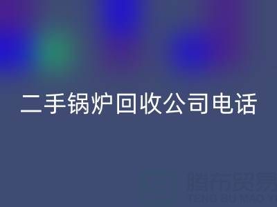 二手锅炉安博网_安博(中国)公司电话号码——废旧锅炉安博网_安博(中国)网