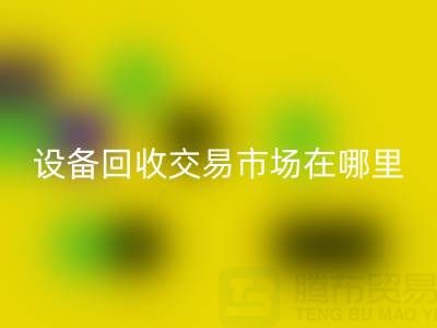 无锡二手设备安博网_安博(中国)交易市场在哪里