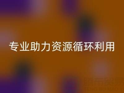 杭州二手设备安博网_安博(中国)公司经营范围解析：专业服务助力资源循环利用
