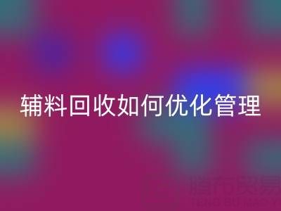 库存辅料安博网_安博(中国)如何优化管理？5大策略助力企业降本增效