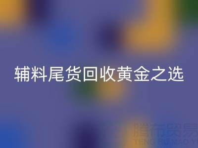库存无忧，辅料尾货安博网_安博(中国)的黄金之选