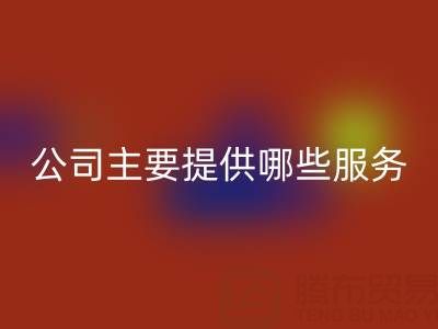 无锡二手设备安博网_安博(中国)公司主要提供哪些服务？全面解析经营范围