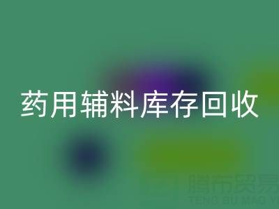 药用辅料库存安博网_安博(中国)：合规生产与资源循环的关键角色