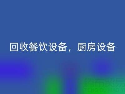 北京二手设备安博网_安博(中国)市场求购：酒店设备，餐饮设备，厨房设备