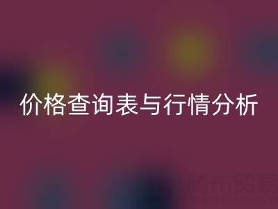 揭秘如皋库存辅料安博网_安博(中国)市场：最新价格查询表与行情分析