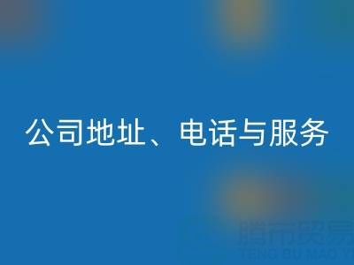 探寻北京二手设备安博网_安博(中国)的优质之选：公司地址、电话与服务全解析