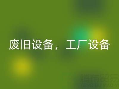 杭州二手设备安博网_安博(中国)商铺主营：废旧设备，工厂设备