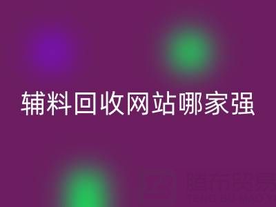 库存辅料安博网_安博(中国)网站哪家强？上海腾布贸易公司如何实现资源高效流转
