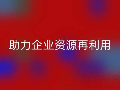 库存辅料安博网_安博(中国)公司：专业安博网_安博(中国)，助力企业资源再利用