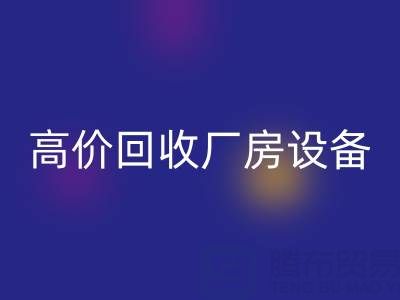 杭州二手设备安博网_安博(中国)公司，高价安博网_安博(中国)厂房设备，拆迁设备