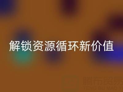 探寻北京二手设备安博网_安博(中国)公司电话号码，解锁资源循环新价值