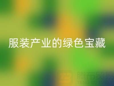 安博网_安博(中国)辅料尾货：服装产业的绿色宝藏，我们为您守护