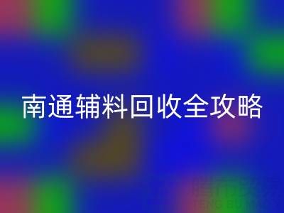 如皋库存辅料安博网_安博(中国)价格如何查询？南通辅料安博网_安博(中国)全攻略