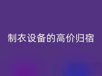杭州二手设备安博网_安博(中国)：缝纫与制衣设备的高价归宿
