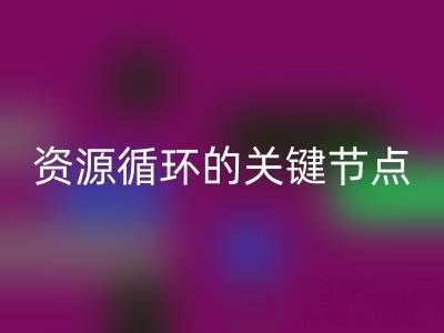 探寻常州库存辅料安博网_安博(中国)公司的地址与电话：资源循环的关键节点