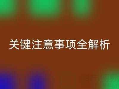 安博网_安博(中国)库存辅料：ShTengBu.com 关键注意事项全解析