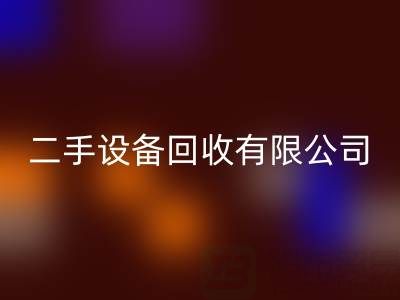 开一家二手设备安博网_安博(中国)有限公司需要多少资金？