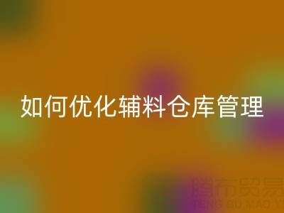 服装辅料安博网_安博(中国)企业如何优化辅料仓库管理？流程与规范全解析