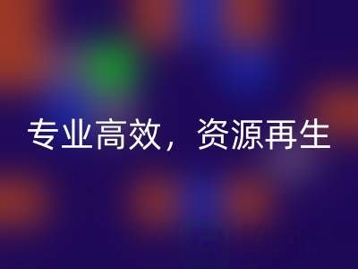 无锡二手设备安博网_安博(中国)公司：专业高效，资源再生