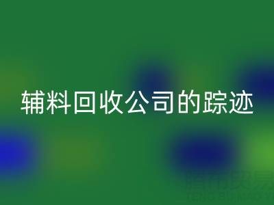 探寻广州库存辅料安博网_安博(中国)公司的踪迹：位置与路线指南