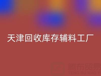 天津安博网_安博(中国)库存辅料工厂现直接加工，省去多余成本