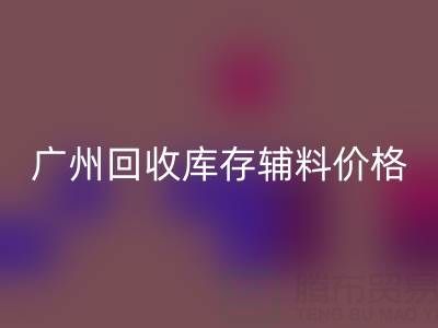 广州安博网_安博(中国)库存辅料价格更划算，出口贸易更便捷