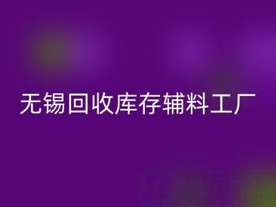 无锡安博网_安博(中国)库存辅料工厂方便快捷，适合长久合作