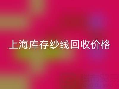 上海库存纱线安博网_安博(中国)价格多少钱一吨合适——腾布贸易公司ShTengBu.com