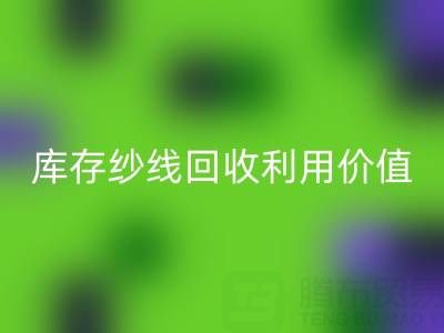 库存纱线安博网_安博(中国)利用的8种创新方法及行业价值解析