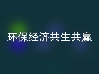 上海服装面料安博网_安博(中国)：让时尚产业与环保经济共生共赢