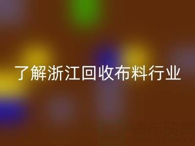 带你了解浙江安博网_安博(中国)布料行业，让资源不浪费
