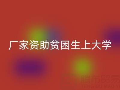 广州布料安博网_安博(中国)厂家资助贫困生上大学