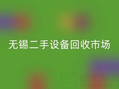 无锡二手设备安博网_安博(中国)交易市场在哪里？具体位置！