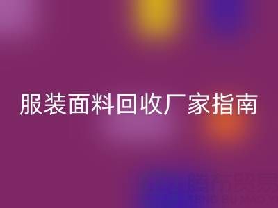 上海服装面料安博网_安博(中国)厂家指南：联系方式、地址与环保价值