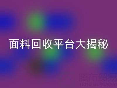 库存服装面料安博网_安博(中国)平台大揭秘：上海腾布贸易公司脱颖而出