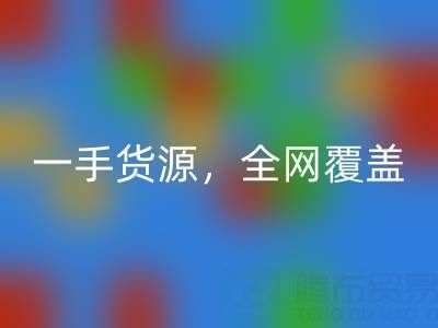 上海布料安博网_安博(中国)公司：一手货源，全网覆盖