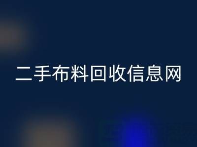 比较知名的二手布料安博网_安博(中国)信息网介绍-服装面料安博网_安博(中国)公司