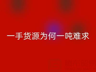 上海布料安博网_安博(中国)公司：一手货源为何一吨难求？