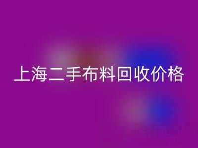 二手布料安博网_安博(中国)价格由什么来决定？——上海服装面料安博网_安博(中国)公司