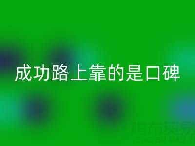 上海安博网_安博(中国)布料厂家带我走上成功路靠的是口碑