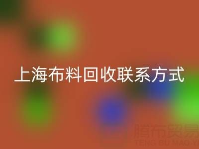 上海布料安博网_安博(中国)联系方式哪里找？免费平台开启资源循环新渠道