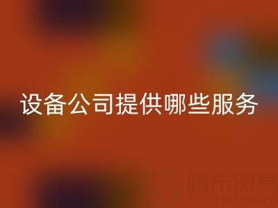 无锡二手设备安博网_安博(中国)公司主要提供哪些服务？全面解析经营范围