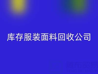 库存服装面料安博网_安博(中国)公司全解析：名称与运营之道