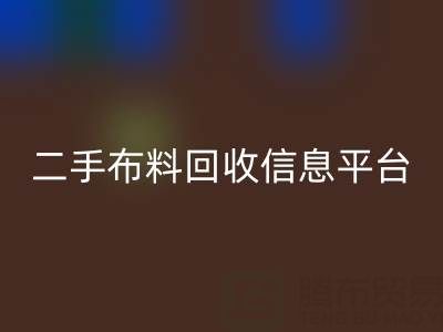 二手布料安博网_安博(中国)信息会在哪些网站与平台发布