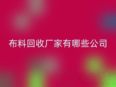 广东比较知名的靠谱二手布料安博网_安博(中国)厂家有哪些公司