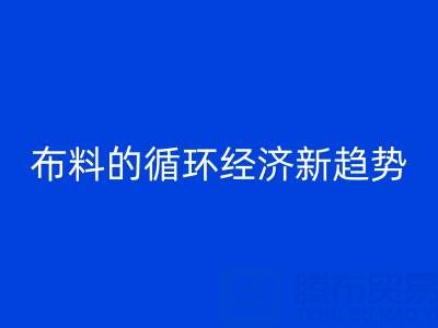 上海布料安博网_安博(中国)市场解析：床品、沙发、窗帘布料的循环经济新趋势